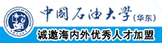 别插我b嗯啊视频白虎中国石油大学（华东）教师和博士后招聘启事