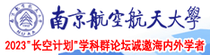 美欧操胖女人门必南京航空航天大学2023“长空计划”学科群论坛诚邀海内外学者