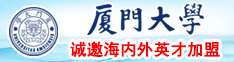 吃奶日逼厦门大学诚邀海内外英才加盟