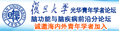 www骚逼诚邀海内外青年学者加入|复旦大学光华青年学者论坛—脑功能与脑疾病前沿分论坛