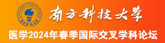 大鸡巴操屁股免费网站南方科技大学医学2024年春季国际交叉学科论坛